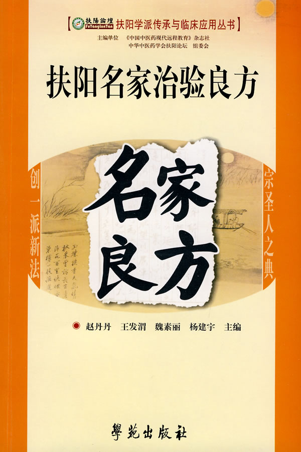 名家良方-扶阳名家治验良方