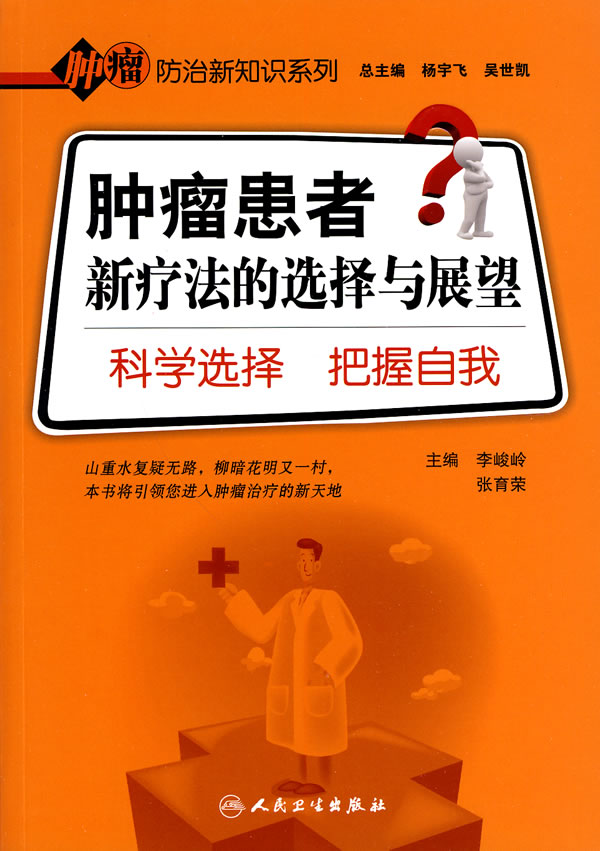 肿瘤患者新疗法的选择与展望-科学选择 把握自我