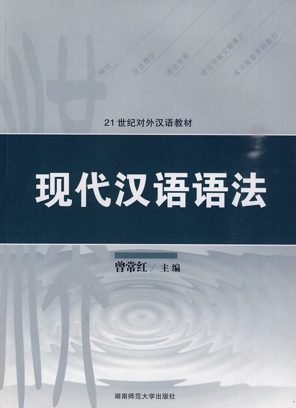 现代汉语语法