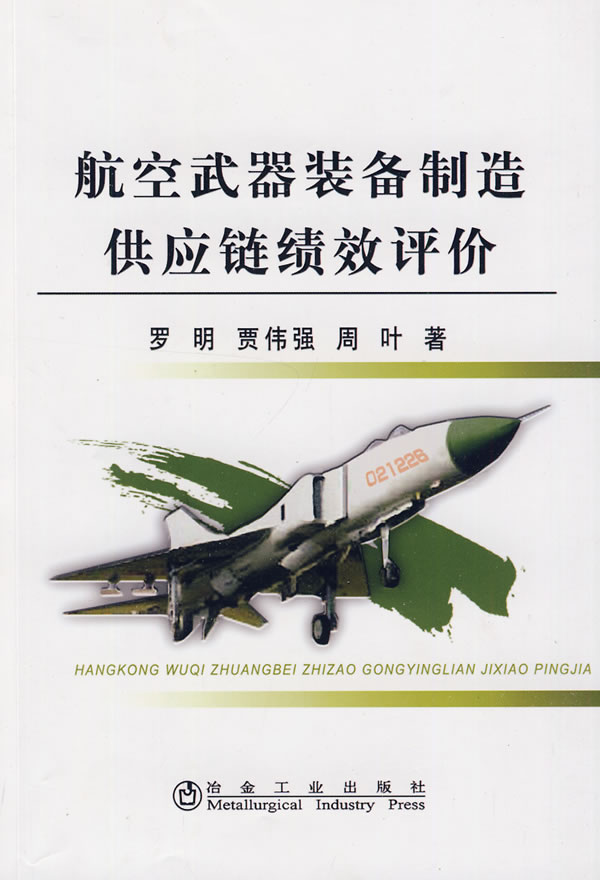航空武器装备制造供应链绩效评价