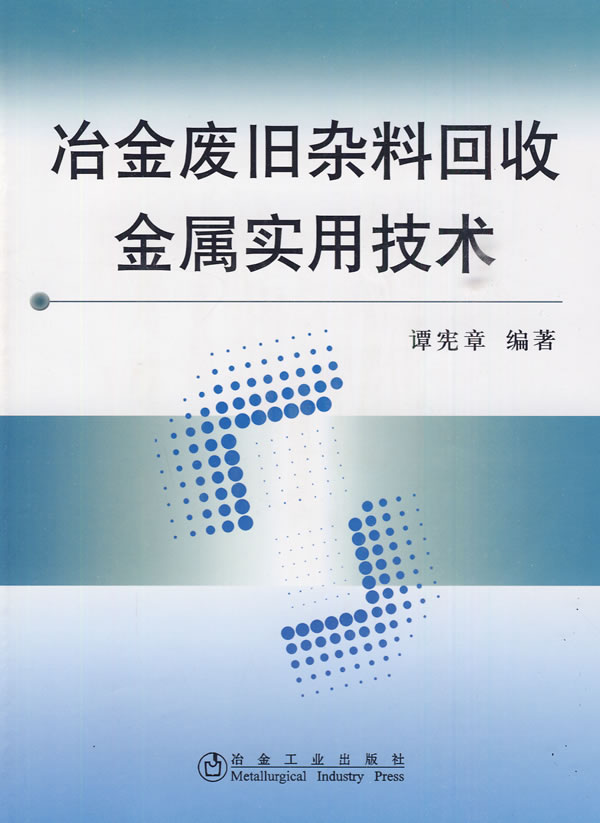 冶金废旧杂料回收金属实用技术