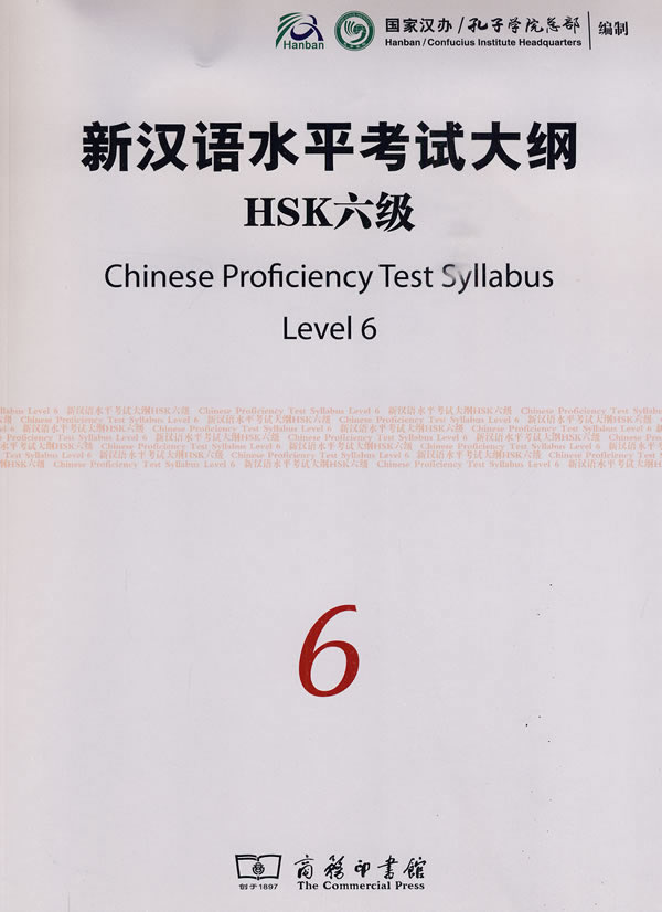 HSK六级-新汉语水平考试大纲-6-内附光盘一张