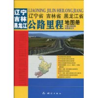 辽宁省 吉林省 黑龙江省公路里程地图册