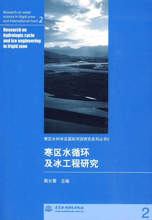 寒区水循环及冰工程研究