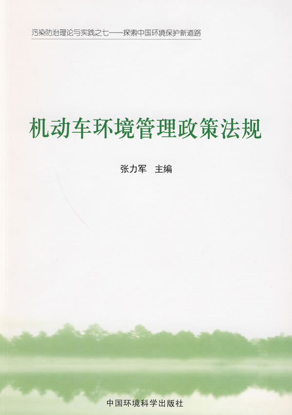 机动车环境管理政策法规-污染防治理论与实践之七-探索中国环境保护新道路