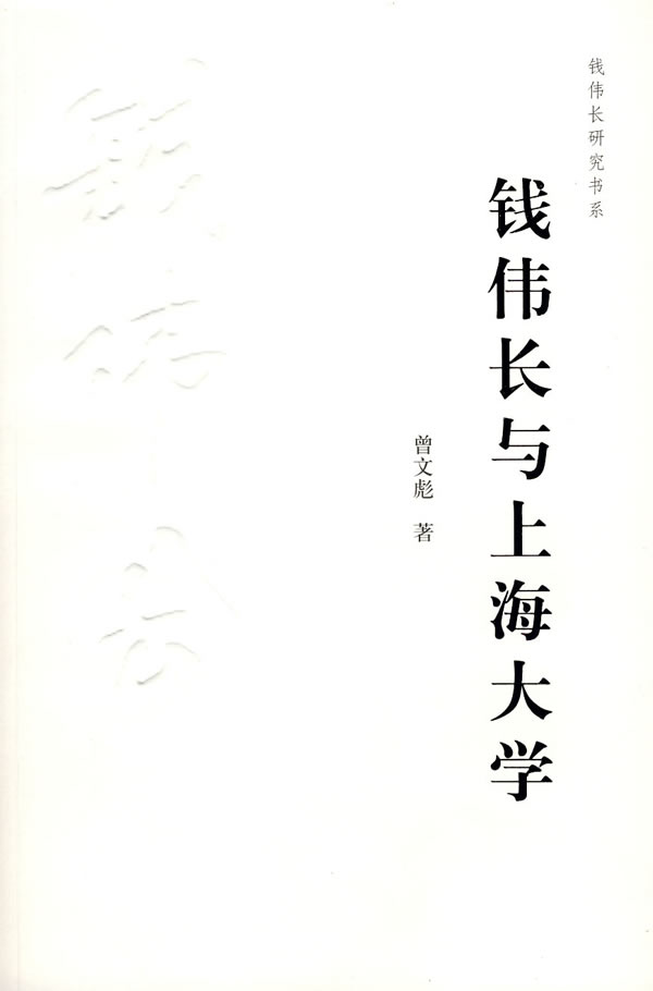 钱伟长与上海大学