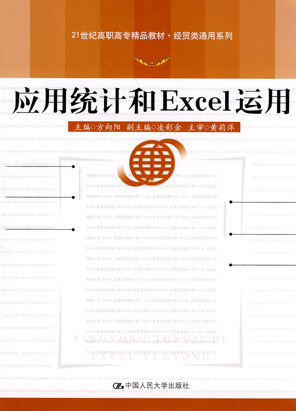 应用统计和Excel运用(21世纪高职高专精品教材·经贸类通用系列)