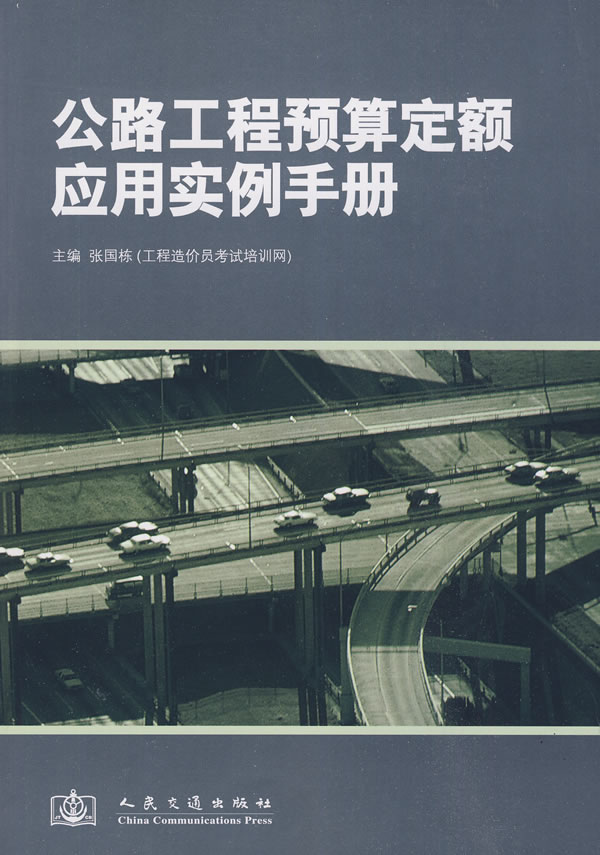 公路工程预算定额应用实例手册