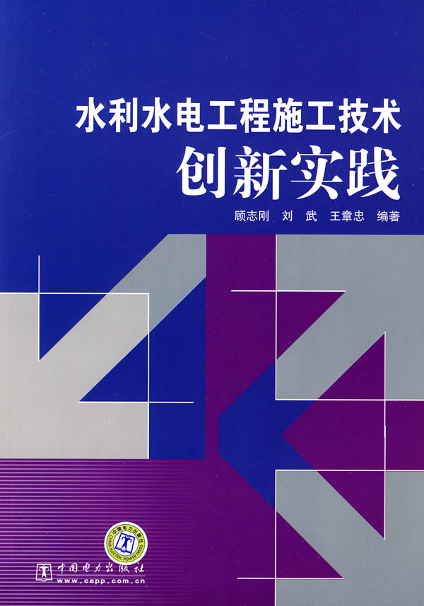 水利水电工程施工技术创新实践