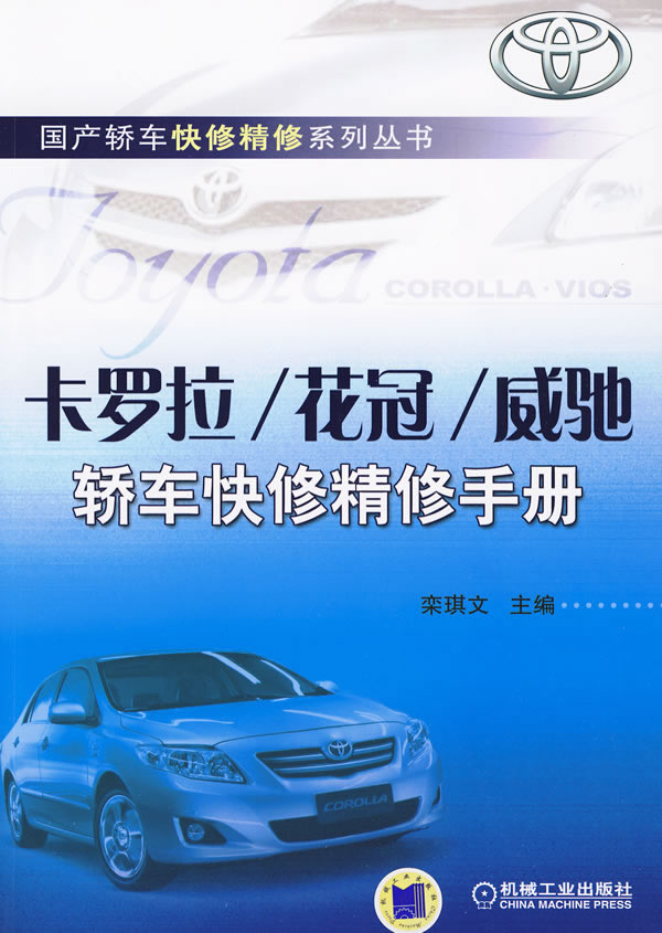 卡罗拉/花冠/威驰轿车快修精修手册
