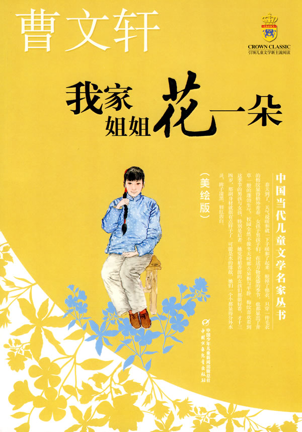 我家姐姐花一朵-美绘版