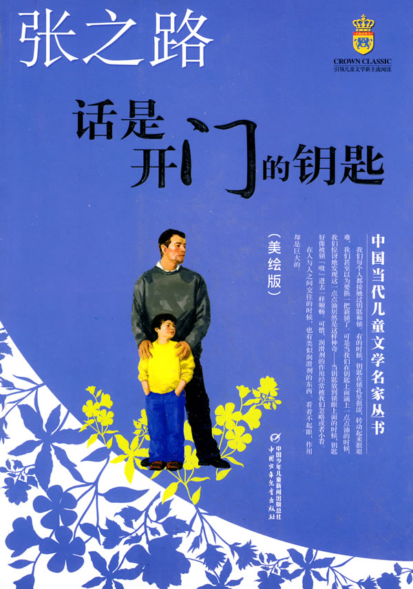 话是开门的钥匙-美绘版