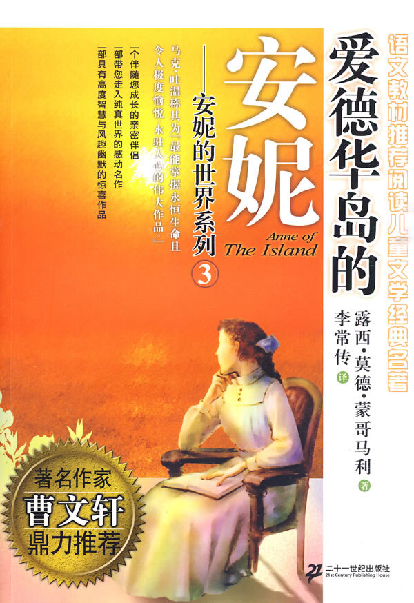 爱德华岛的安妮-安妮的世界系列-3
