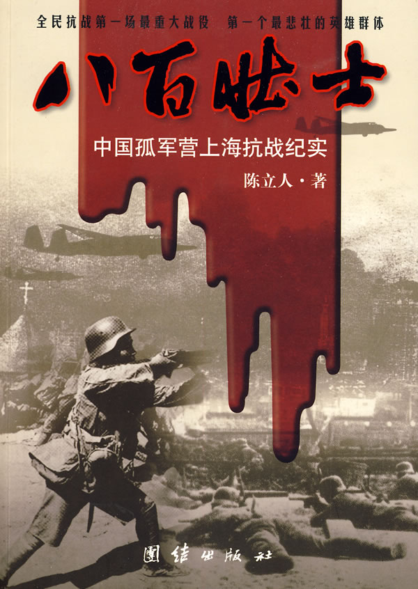 八百壮士-中国孤军营上海抗战纪实