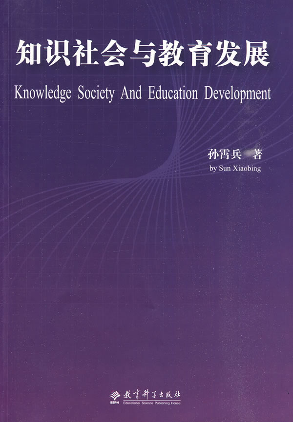 知识社会与教育发展