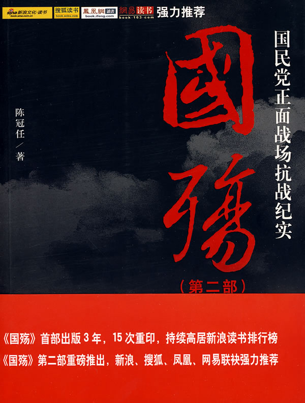 国殇-国民党正面战场抗战纪实-(第二部)