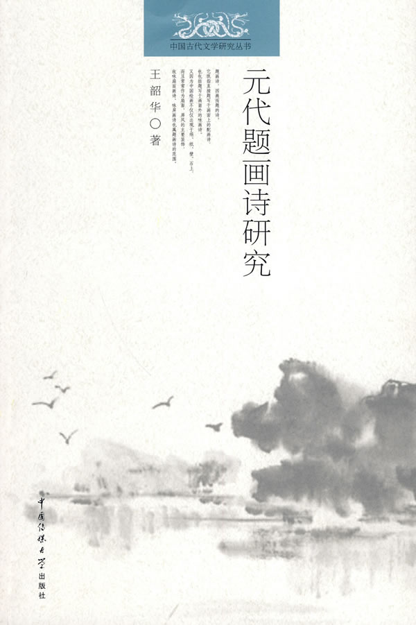 元代题画诗研究