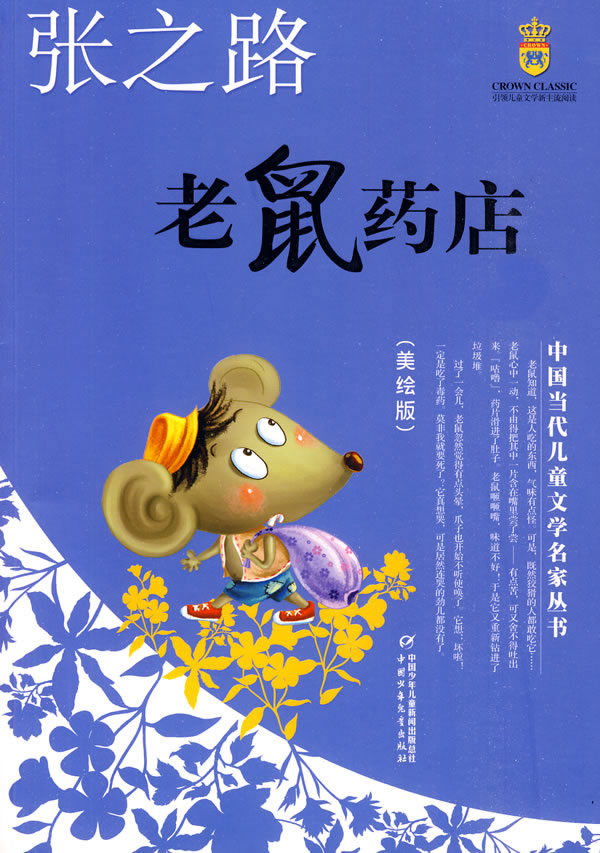 老鼠药店-美绘版