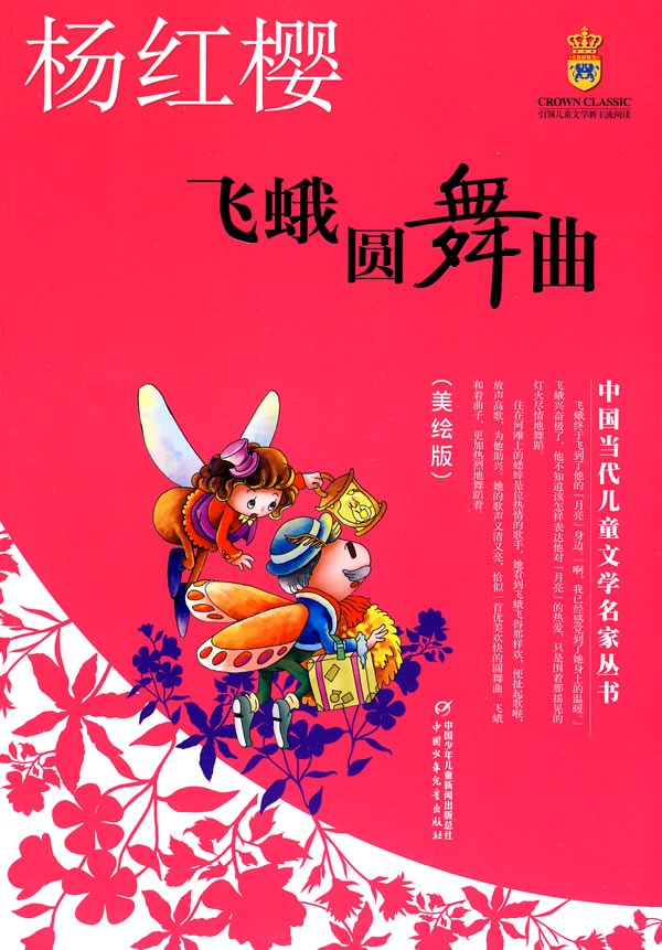 飞蛾圆舞曲-美绘版