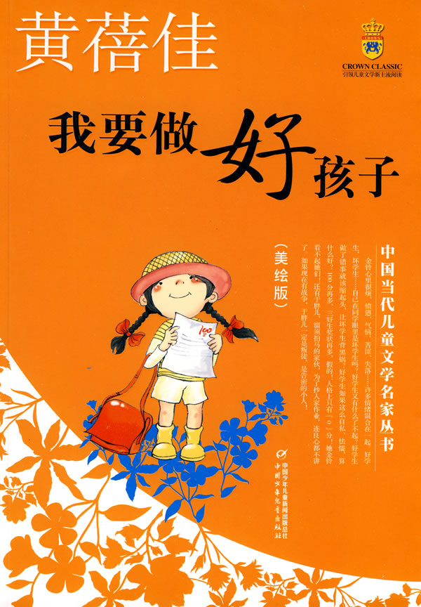 我要做好孩子-美绘版