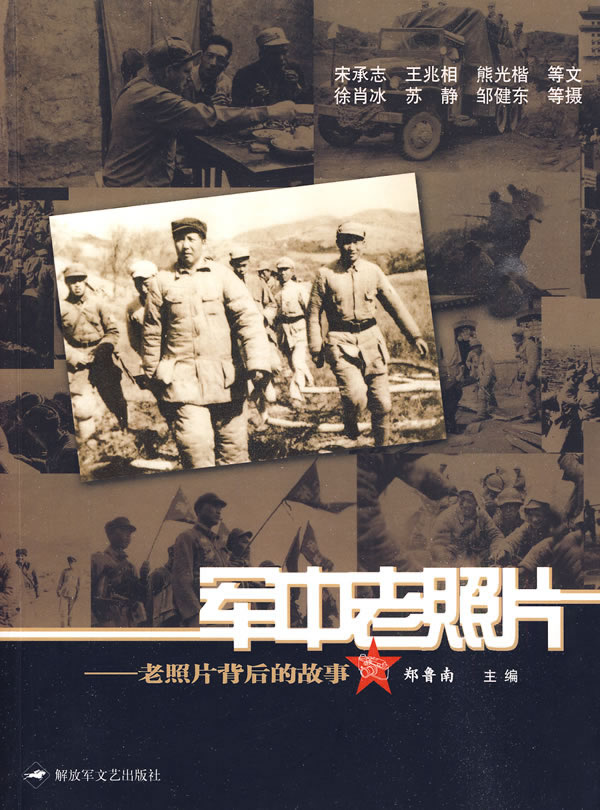 军中老照片-老照片背后的故事