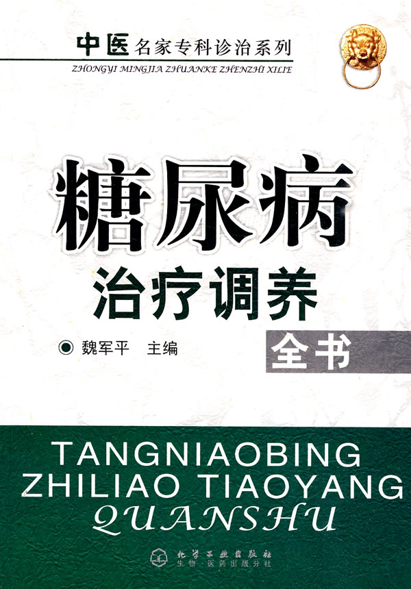 糖尿病治疗调养全书