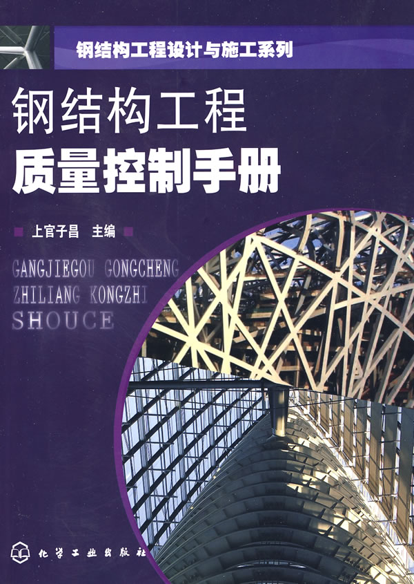钢结构工程质量控制手册