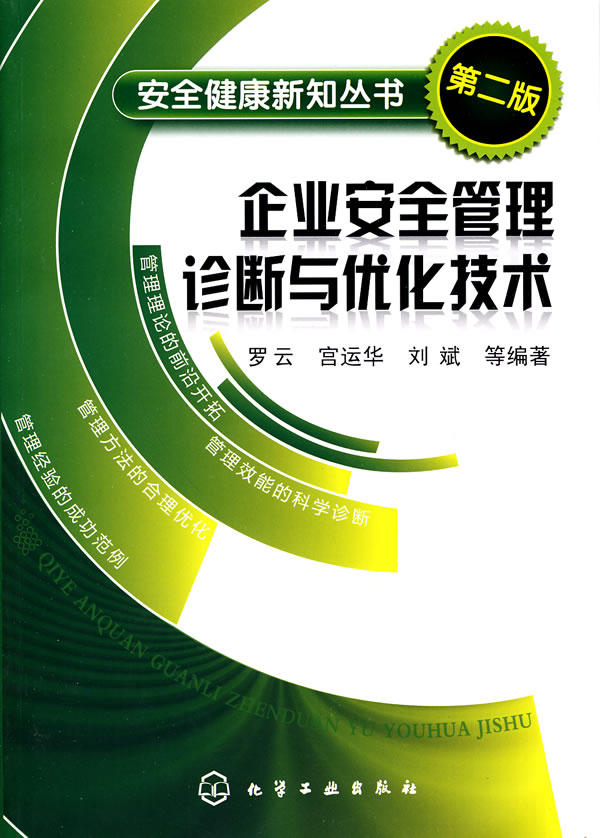 企业安全管理诊断与优化技术-第二版