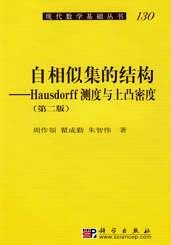 自相似集的结构-Hausdorff测度与上凸密度-第二版