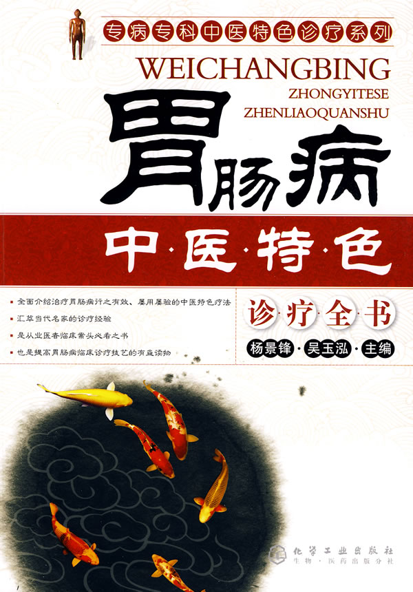 胃肠病中医特色诊疗全书