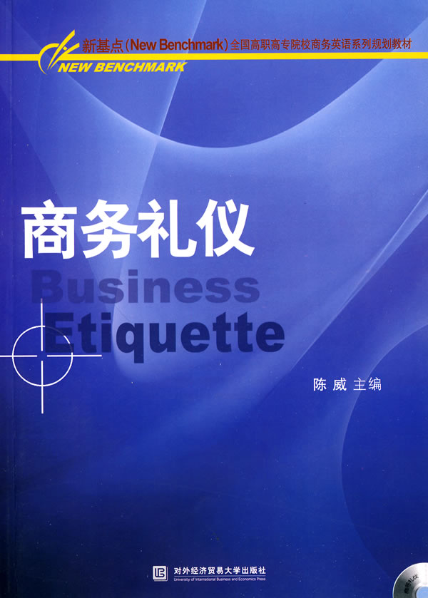商务礼仪(全国高职高专院校商务英语系列规划教材)
