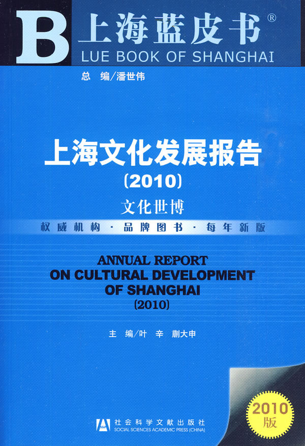 2010-文化世博-上海文化发展报告-2010版