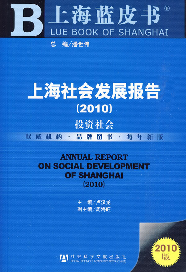 2010-投资社会-上海社会发展报告-2010版