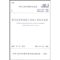 JGJ/T187-2009 塔式起重机混凝土基础工程技术规程