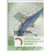 2010国际景观规划设计年鉴1 城市规划设计 城市广场 商业街 科技园 办公区 校园 公共设施及其他