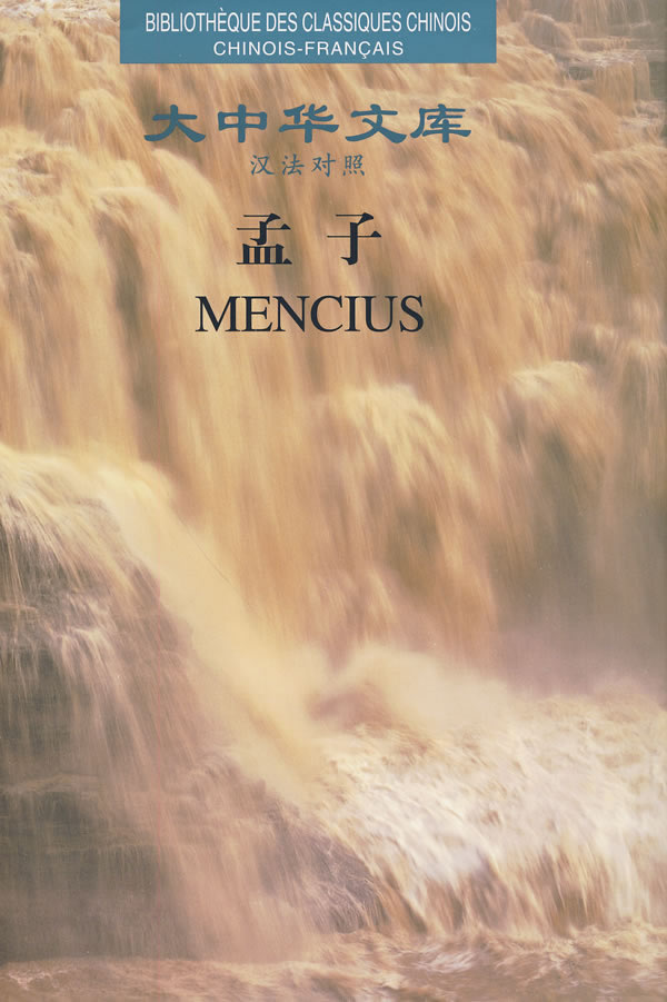 孟子-汉法对照
