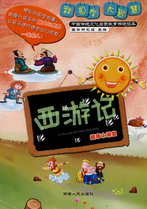 西游记故事小讲堂