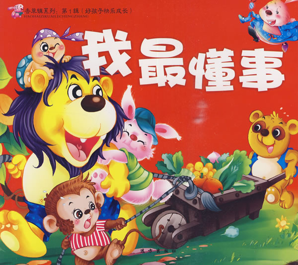 我最懂事