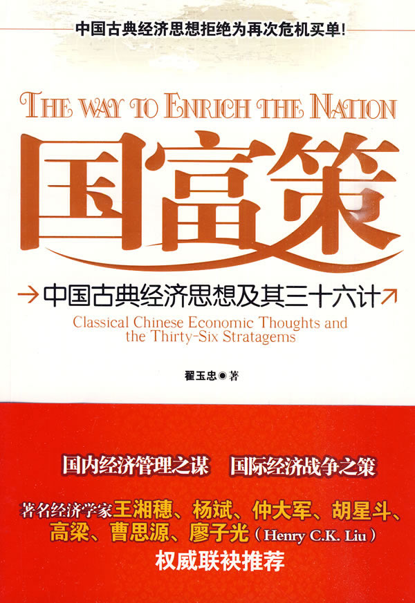 国富策-中国古典经济思想及其三十六计