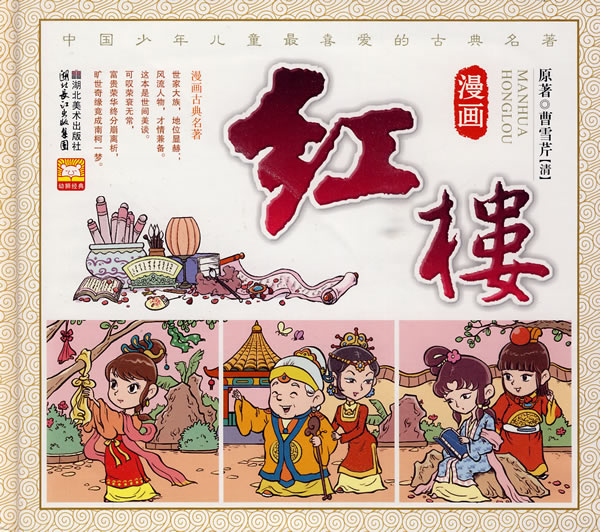 漫画红楼