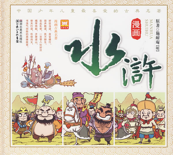 漫画水浒