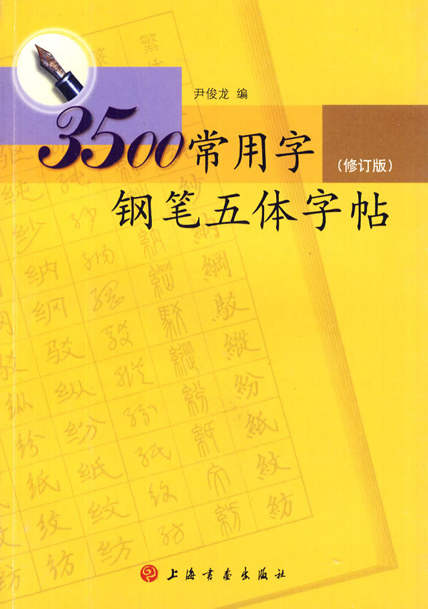 3500常用字钢笔五体字帖-修订版