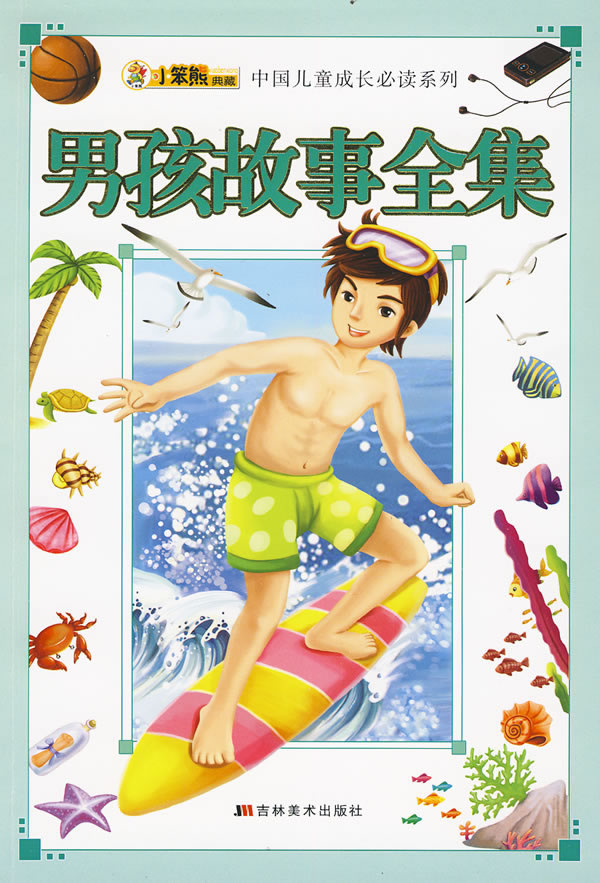 男孩故事全集