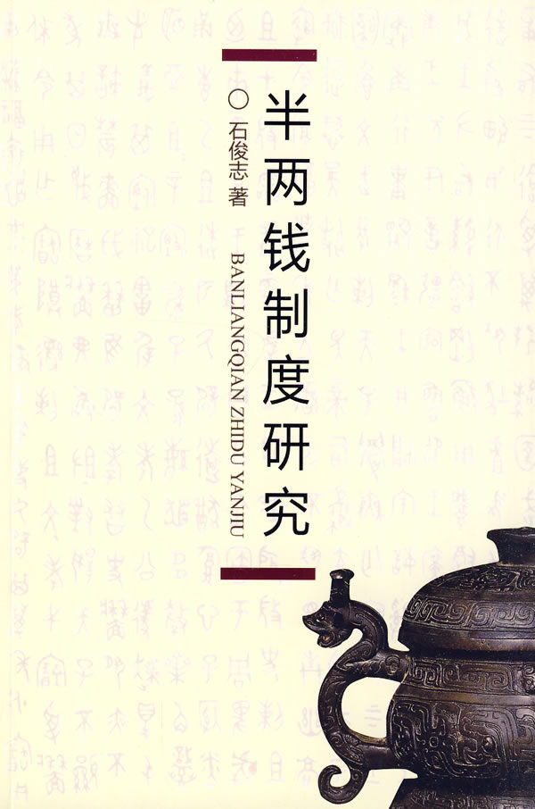 半两钱制度研究