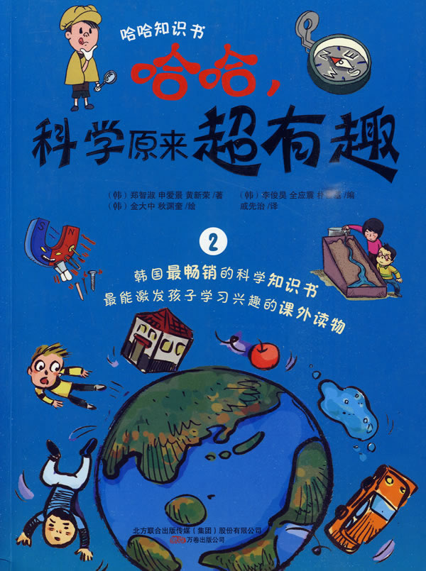 哈哈.科学原来超有趣-2