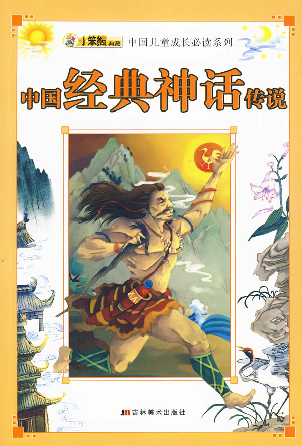 中国经典神话传说