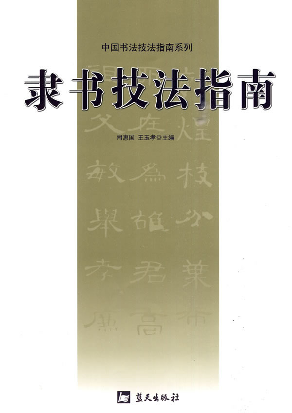 隶书技法指南