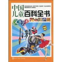 文化艺术-中国儿童百科全书