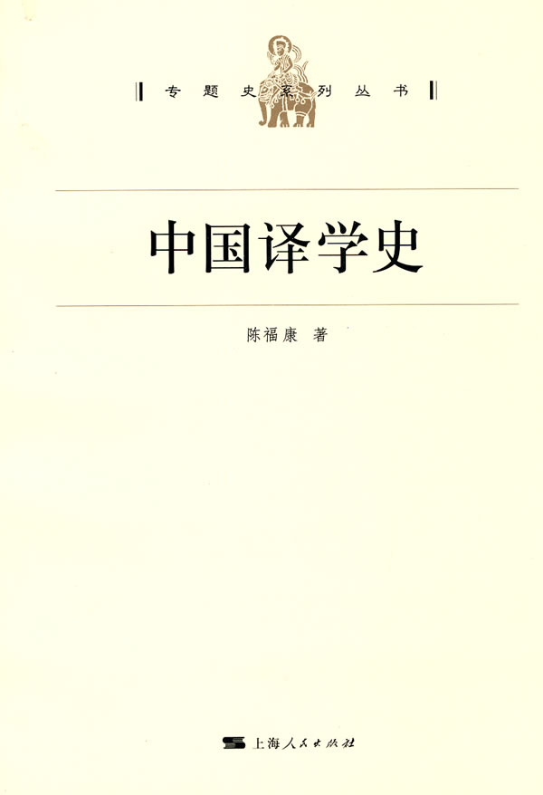中国译学史