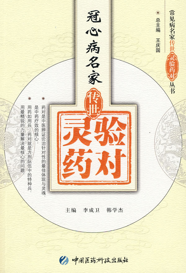 冠心病名家传世灵验药对